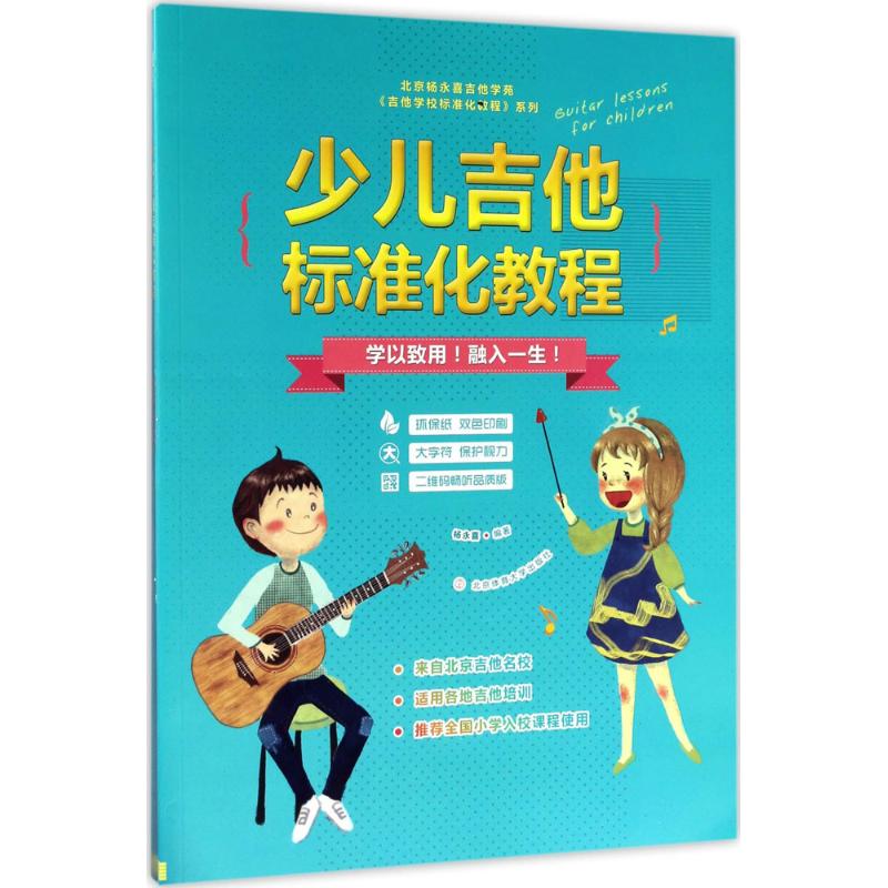 正版少儿吉他标准化教程