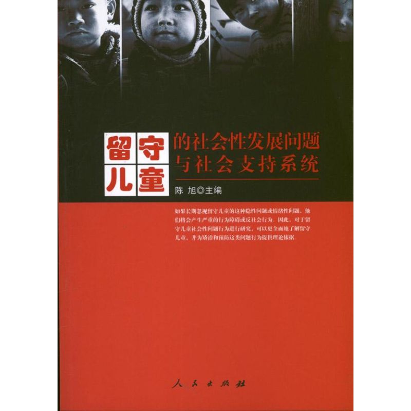 正版留守儿童的社会发展问题与社会支持系统