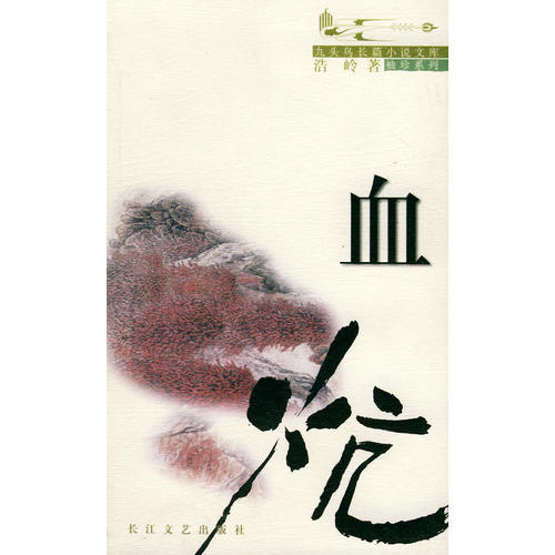 正版血炕——九头鸟长篇小说文库袖珍系列