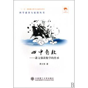 心中有数--萧文强谈数学的传承/科学素养大家谈丛书正版