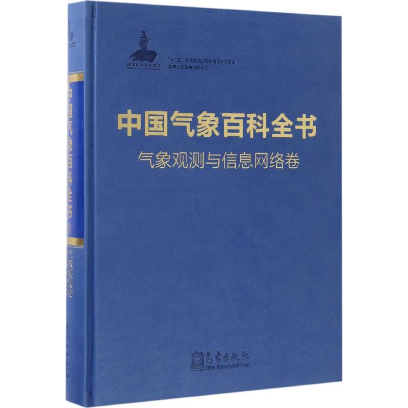 正版中国气象百科全书