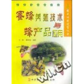 正版蜜蜂养殖技术与蜂产品应用