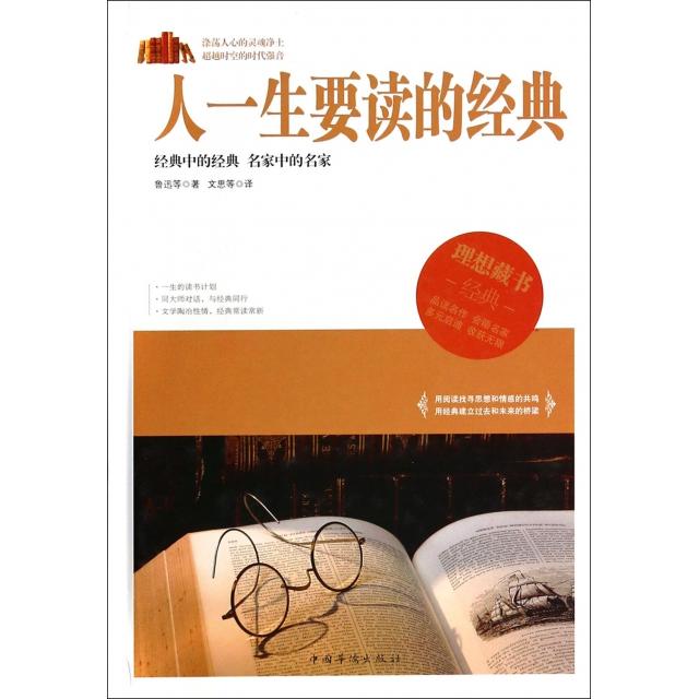 正版人一生要读的经典(精)