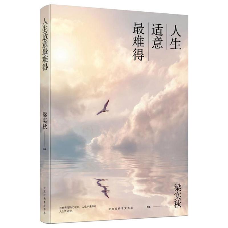 正版人生适意难得/梁实秋作品