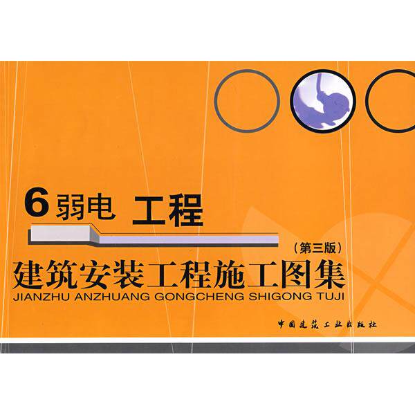 正版建筑安装工程施工图集(第三版).6.弱电工程