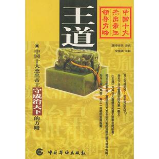 正版王道--中国十大杰出帝王守成治天下的方略