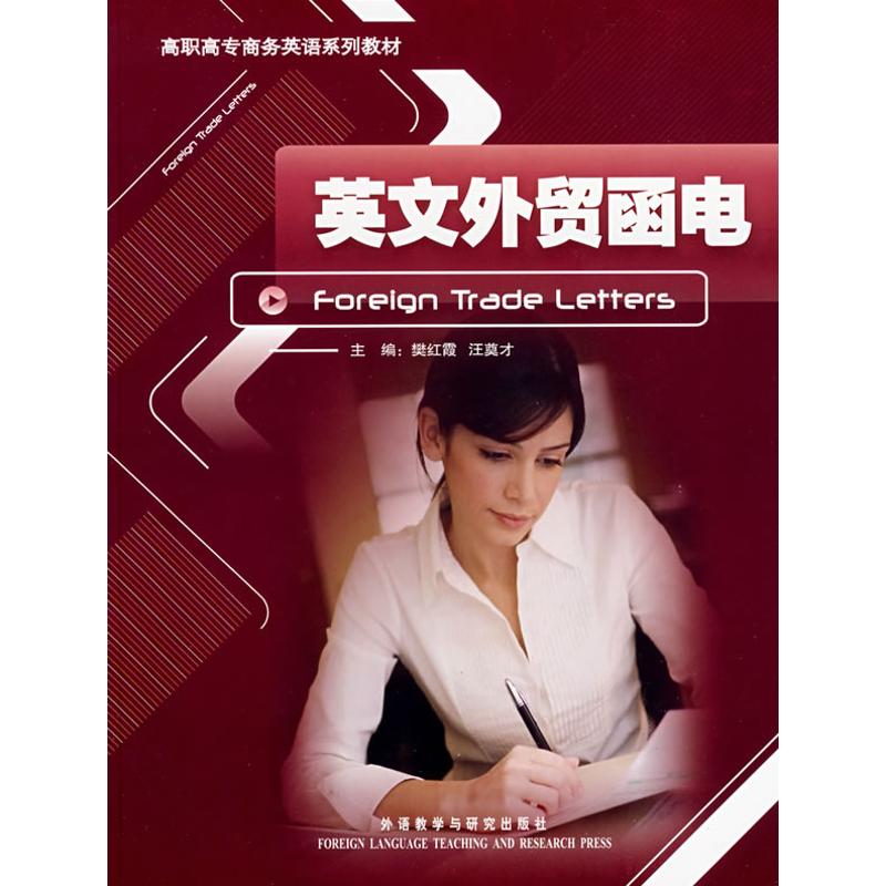 正版英文外贸函电/高职高专