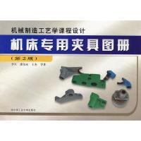 正版机床专用夹具图册(机械制造工艺学课程设计)