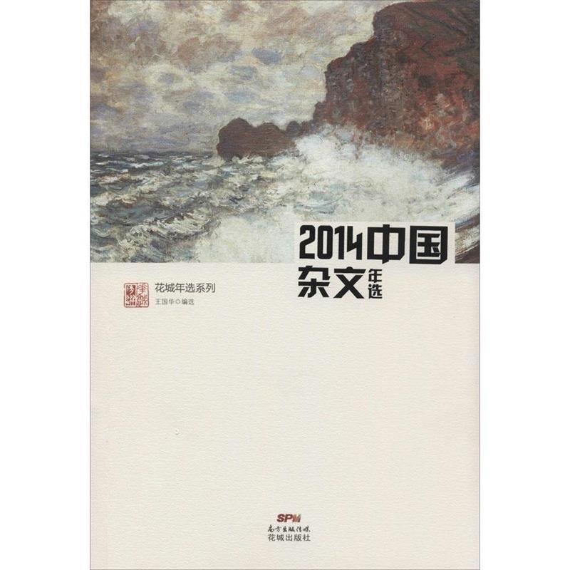正版2014中国杂文年选(名家精选,沉淀文学精髓)花城精选,杂文2014 