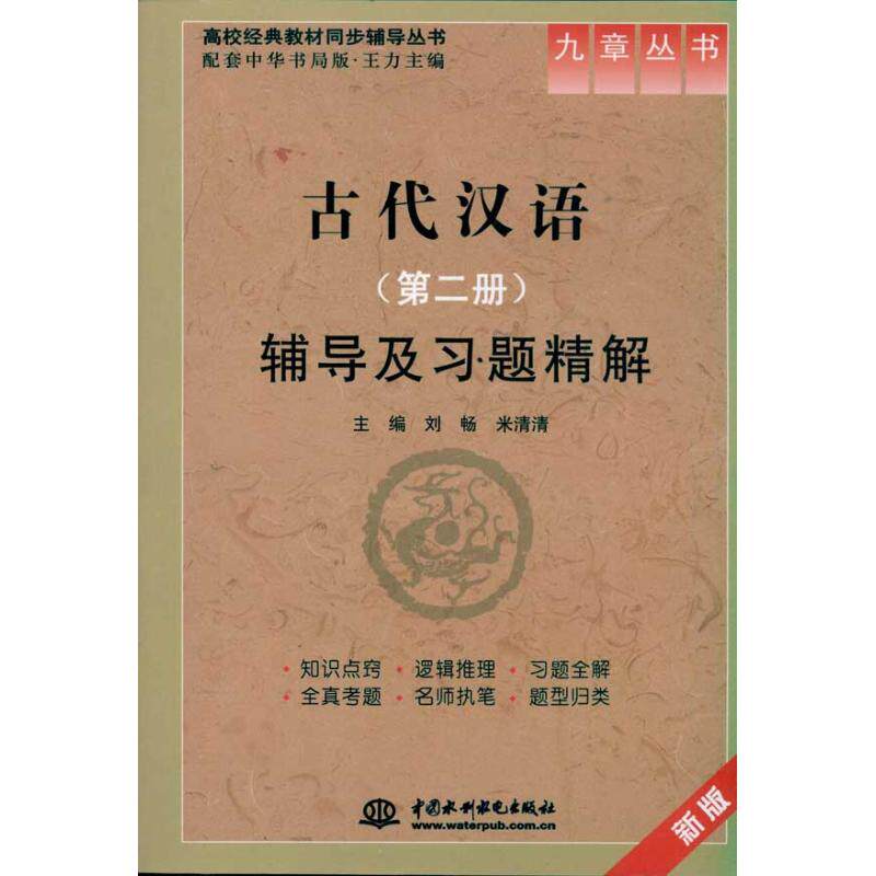 正版古代汉语(第二册)辅导及习题精解