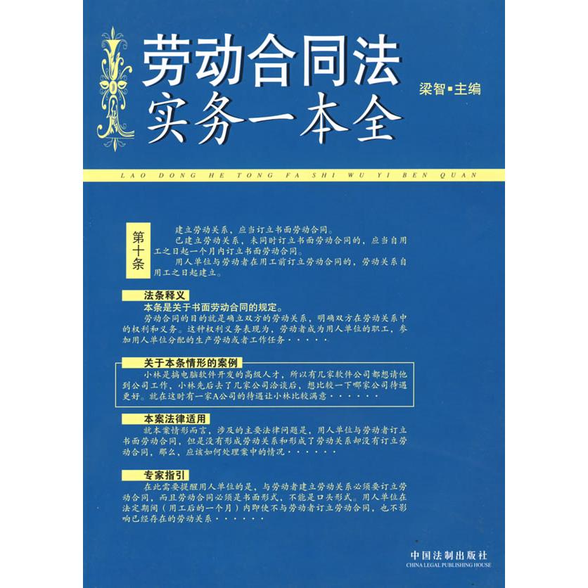 正版劳动合同法实务一本全