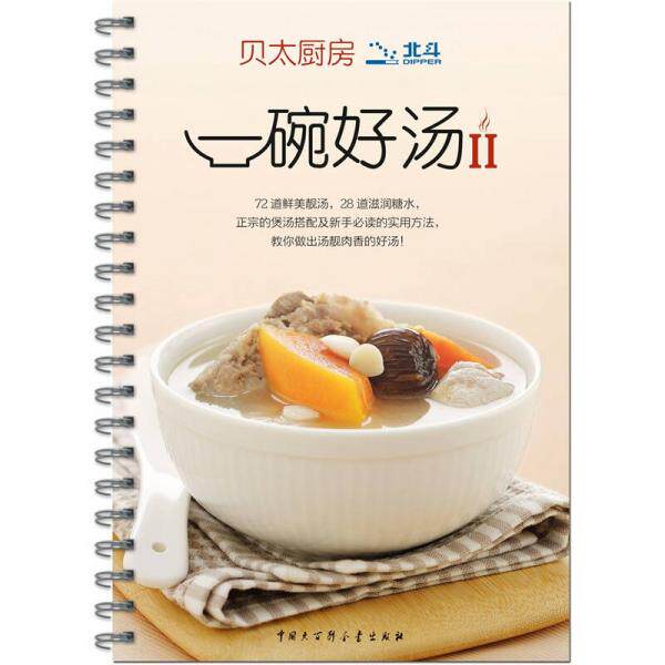 正版贝太厨房-一碗好汤II:一碗好汤2
