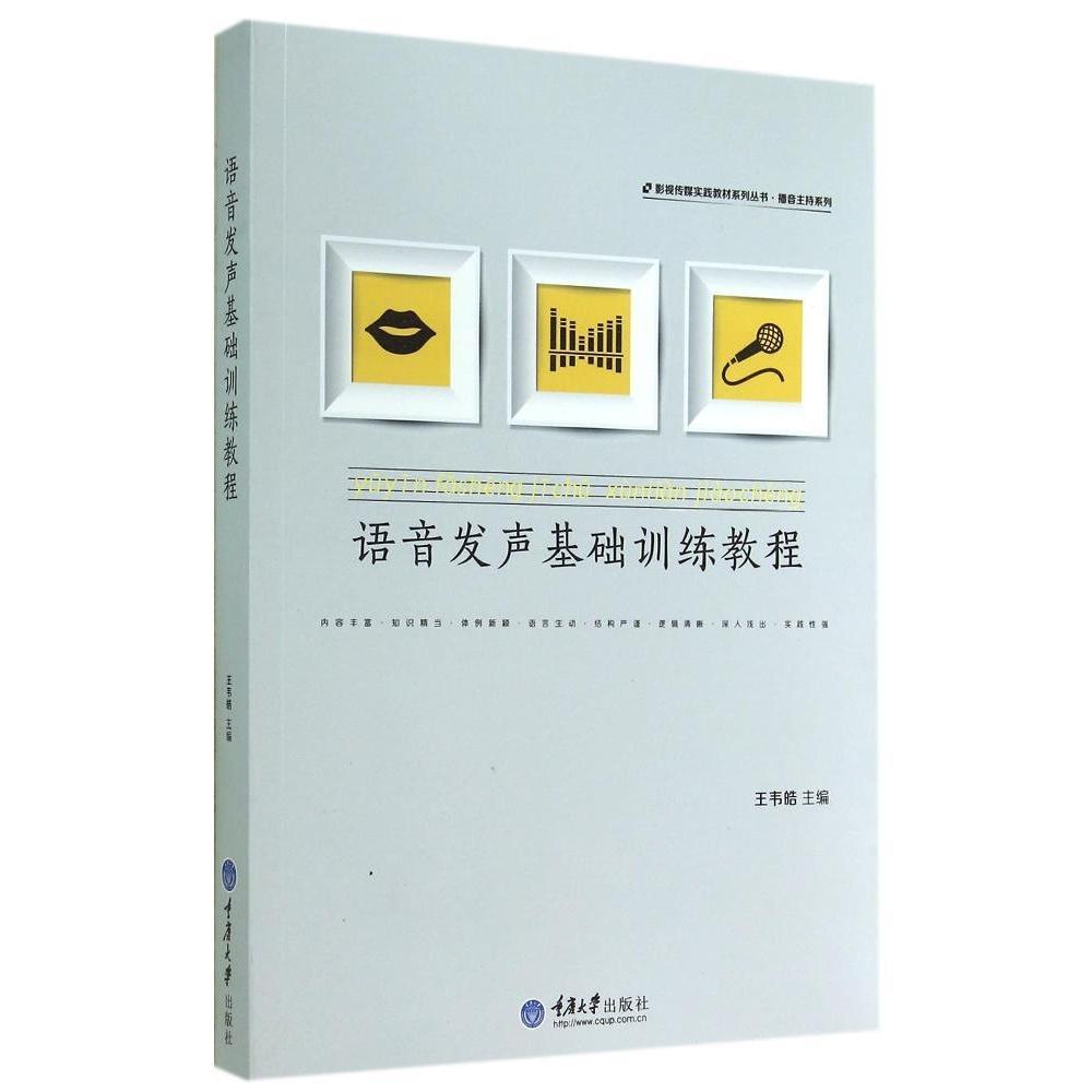 正版语音发声基础训练教程/播音主持系列/影视传媒实践教材系列丛书