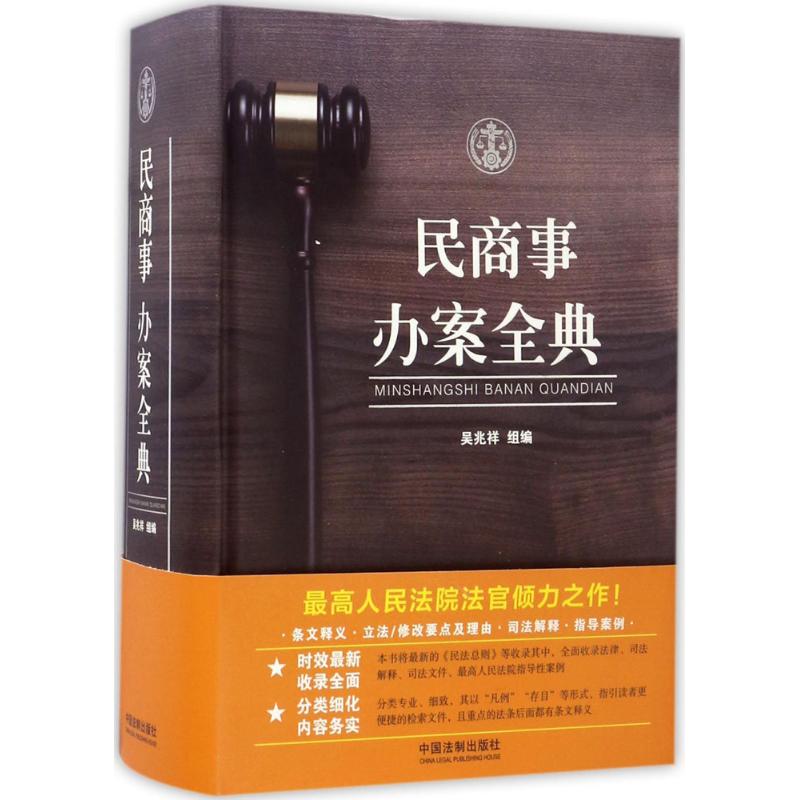 正版民商事办案全典