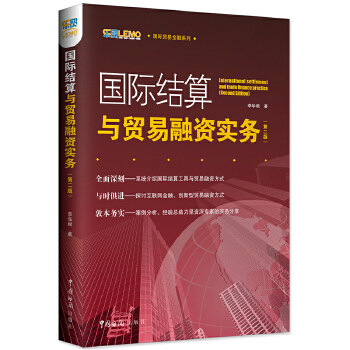 正版国际结算与贸易融资实务(第二版)