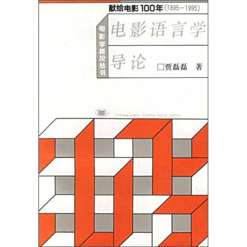 正版电影语言学导论——电影学新论丛书