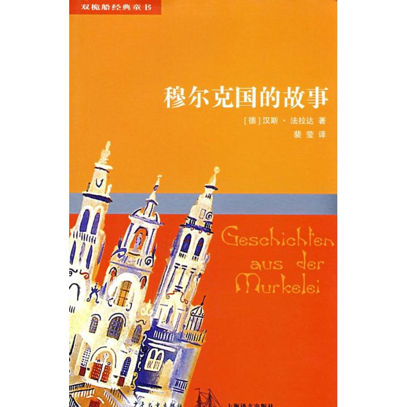 正版穆尔克国的故事/双桅船经典童书第四辑
