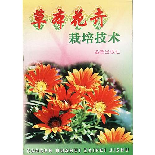 正版草本花卉栽培技术