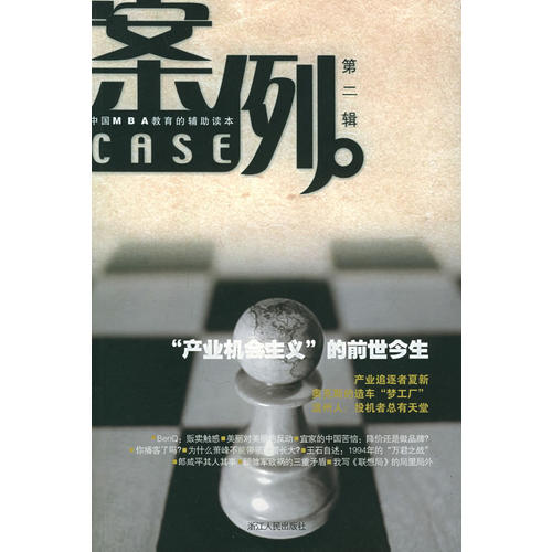 正版案例.第2辑——中国MBA教育的辅读本