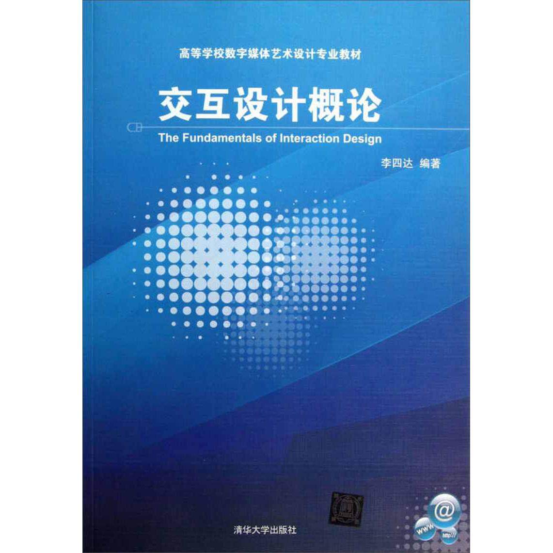 正版交互设计概论
