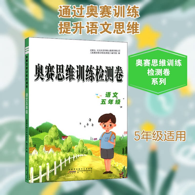 正版奥赛思维训练检测卷 语文5年级