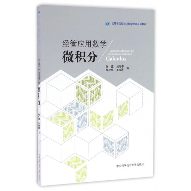 正版经管应用数学(微积分合肥学院模块化教学改革系列教材)