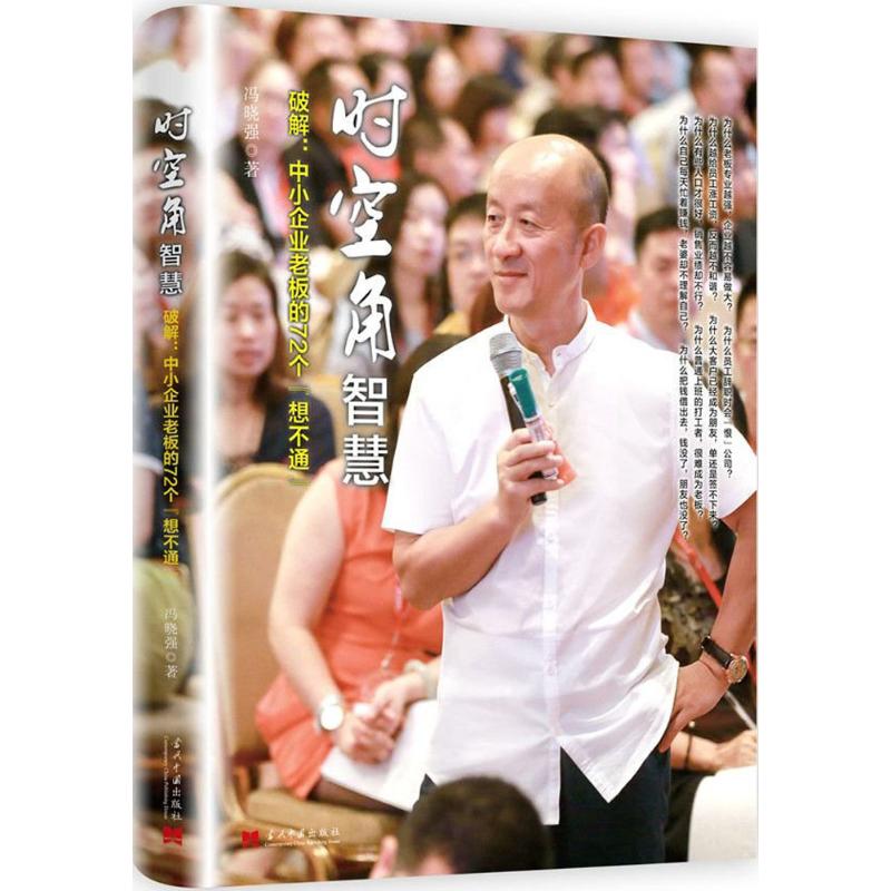 时空角智慧：破解:中小企业老板的72个"想不通"正版