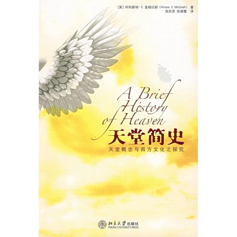 正版天堂简史/天堂概念与西方文化之探究