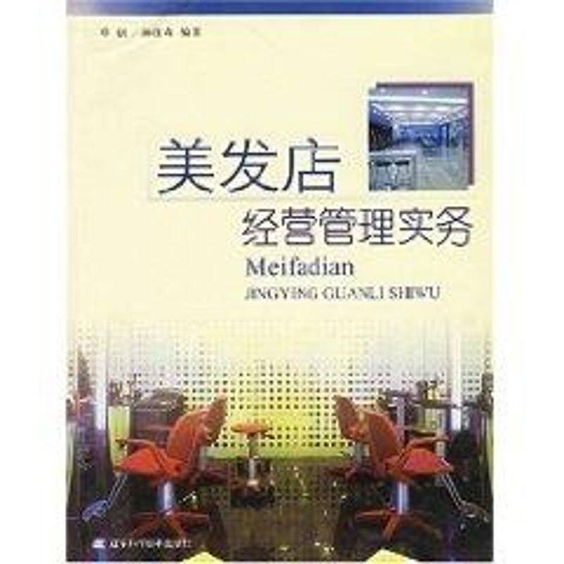 正版美发店经营管理实务