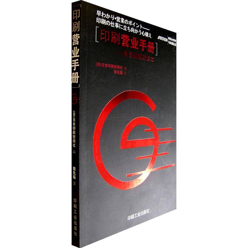正版印刷营业手册/业务员成功读本