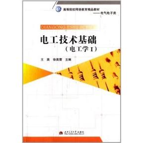 正版电工技术基础(电工学1)