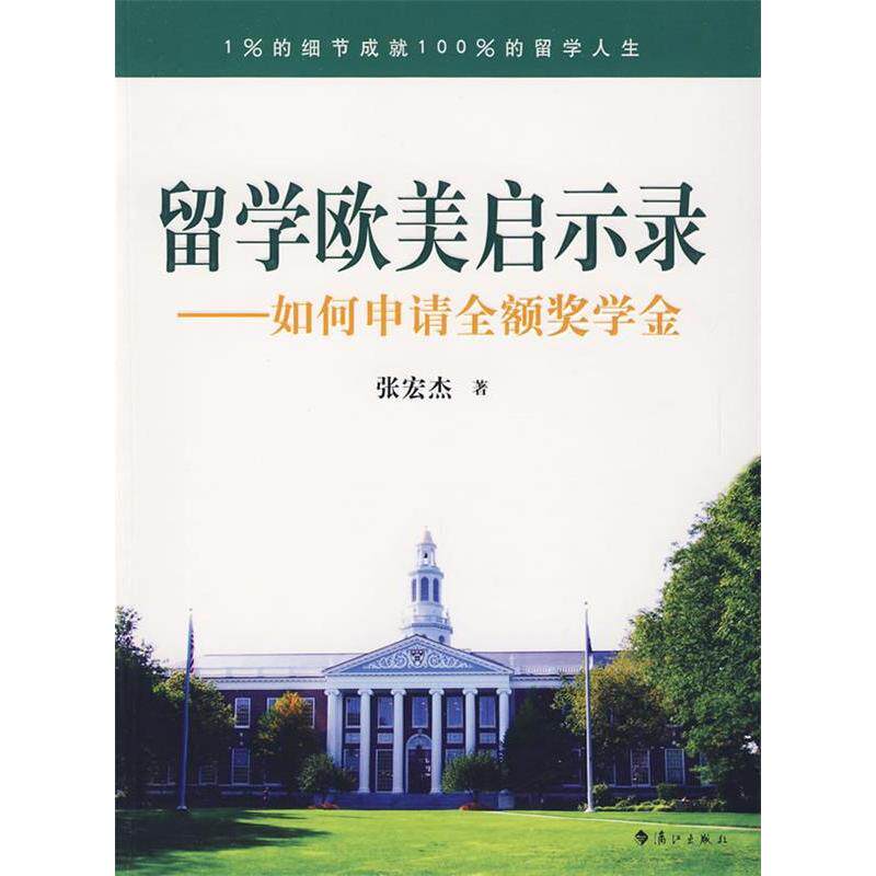 正版留学欧美启示录:如何申请全额奖学金
