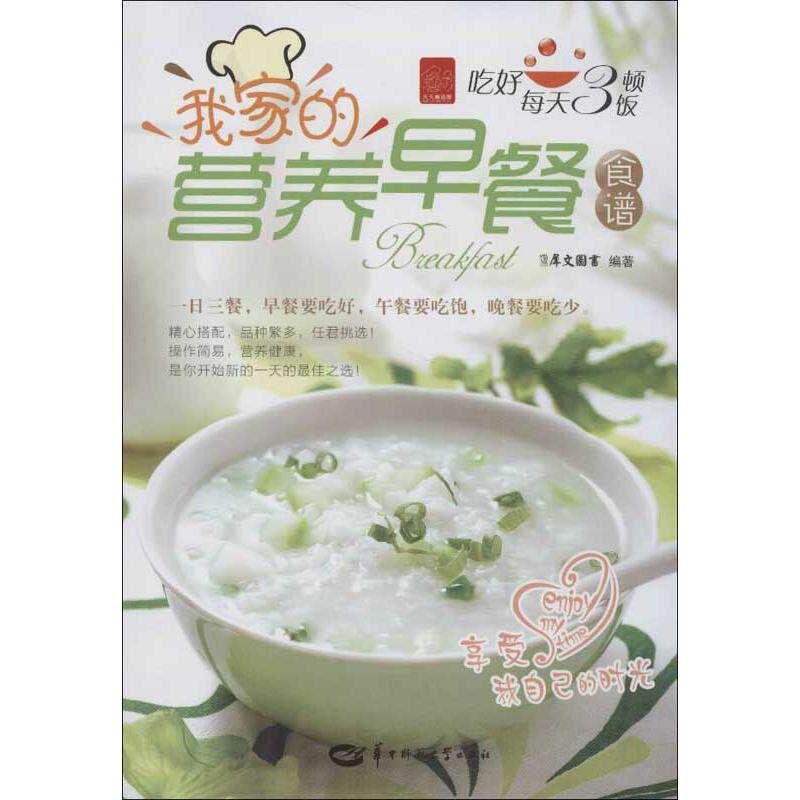 正版我家的营养早餐食谱