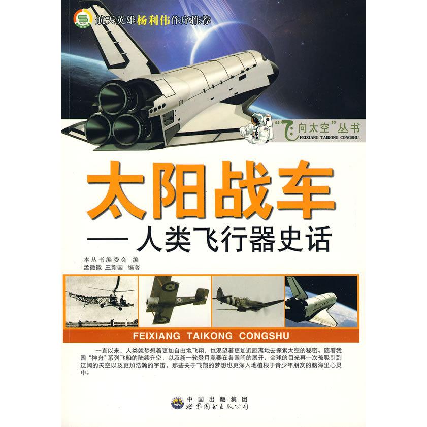 正版飞向太空丛书--太阳战车人类飞行器史话