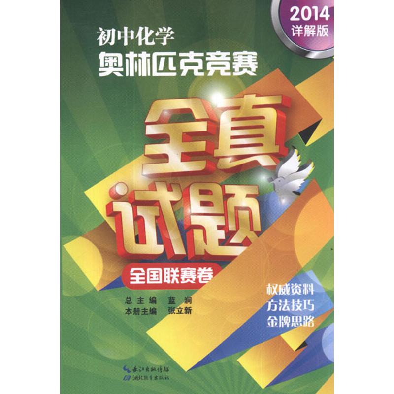 正版初中化学奥林匹克竞赛全真试题.全国联赛卷(2014详解版)