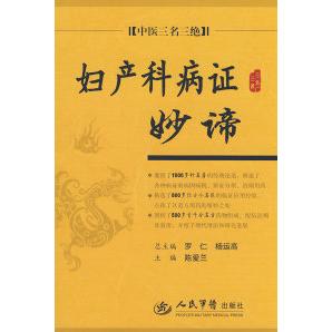 正版妇产科病妙谛.中医三名三绝