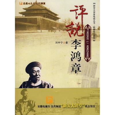 正版评说李鸿章