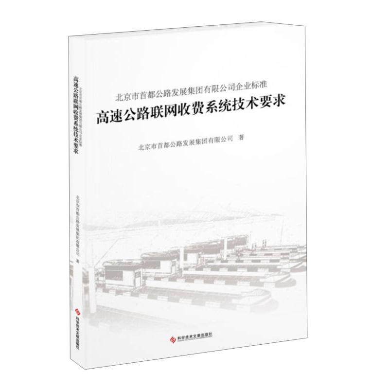 正版北京市首都公路发展集团有限公司企业标准:/BCHD00011:高速公路联网收费系统技术要求