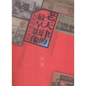 正版老天津的早影像:各国明信片选萃