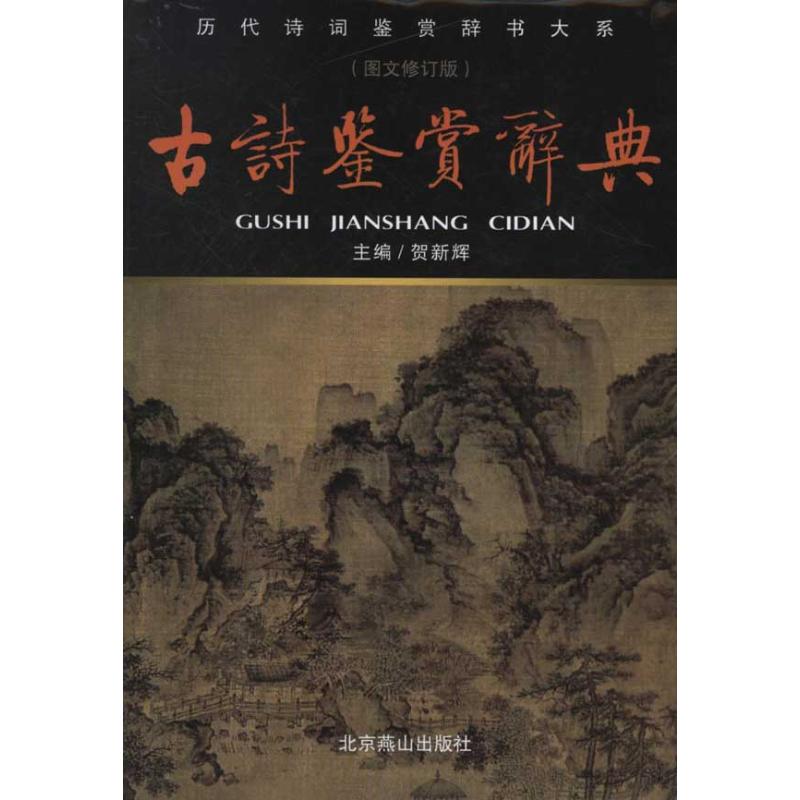 正版古诗鉴赏辞典(新版)/贺新辉编