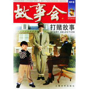正版打赌故事——故事会爱好者丛书