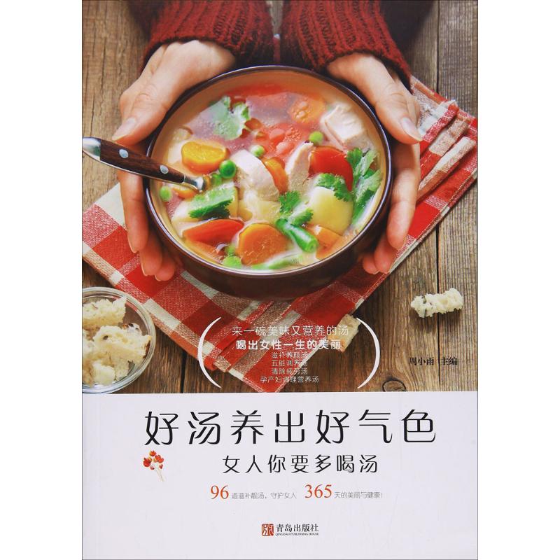 正版好汤养出好气色
