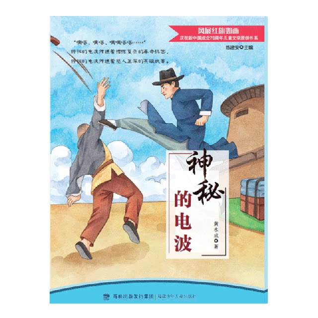 正版神秘的电波/风展红旗如画庆祝新中国成立儿童文学原创书系