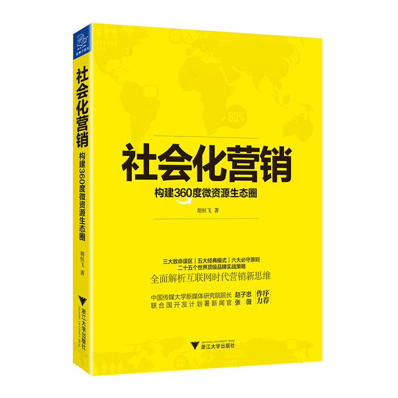 正版社会化营销：构建360度微资源生态圈