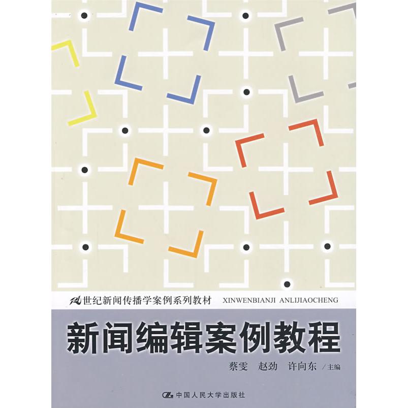 正版新闻编辑案例教程/21世纪新闻传播学案例系列教材(蔡雯)