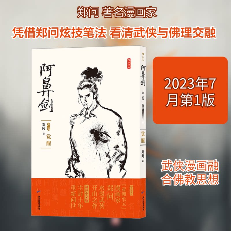 正版阿鼻剑 第2部 觉醒