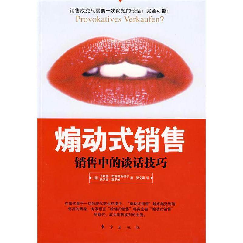 正版式销售(销售中的谈话技巧)