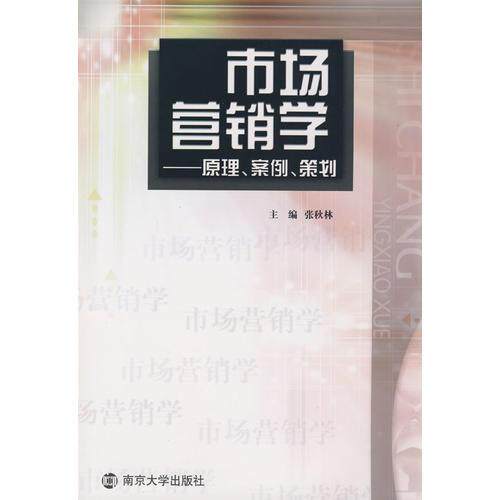 正版市场营销学:原理、案例、策划