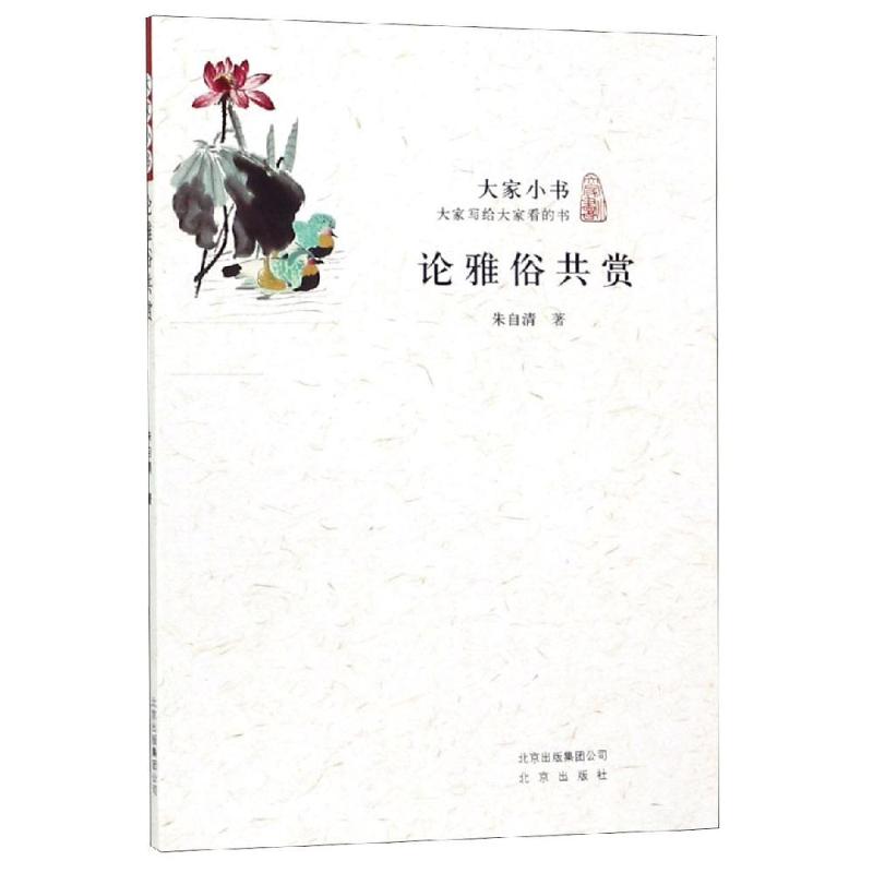 正版(16)论雅俗共赏/大家小书