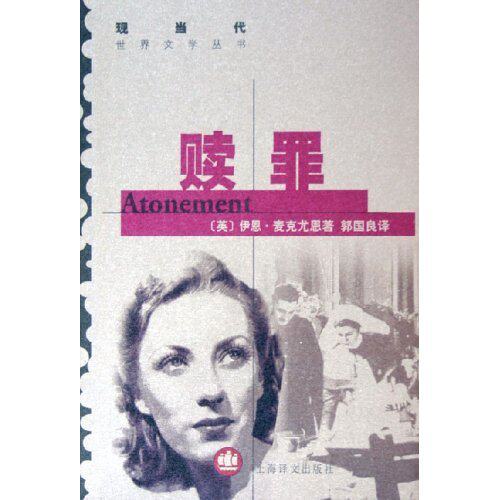 正版赎罪/现当代世界文学丛书(现当代世界文学丛书)